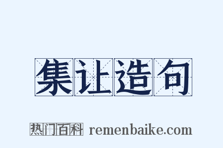 集让造句是什么意思的图片